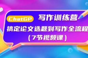 从论文选题到写作全过程：《ChatGPT写作训练营》
