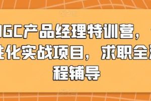 AIGC特设产品经理实战训练营：定制化项目与求职全程指导