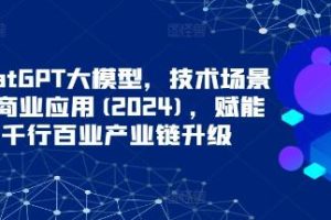 《大型语言模型ChatGPT》的技术应用和商业场景