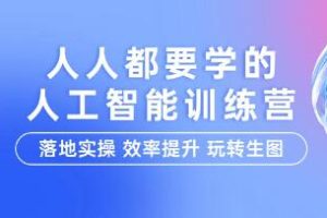 人人都需参与的《人工智能实战训练营》：实践操作、提升效率，轻松掌握图像处理技巧