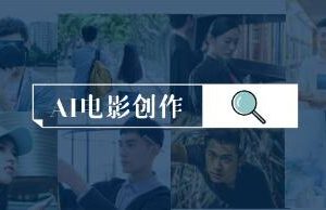 AI影视作品制作：软件安装到视频生成的全程指南