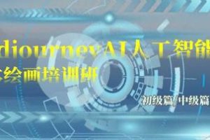 Midjourney-AI 人工智能绘画教程：初、中、高级别