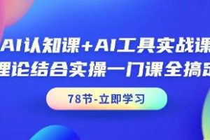 AI认知课程：理论+实操，一站式掌握《AI工具实战》技巧