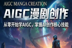 【第9722期】AIGC精品漫剧创作全流程解析，S级漫剧教学，从零开始学AIGC漫剧创作
