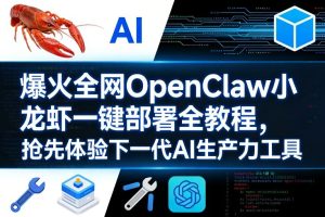 【第9714期】爆火全网OpenClaw小龙虾一键部署全教程，抢先体验下一代AI生产力工具