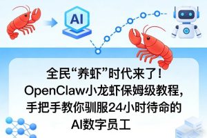 【第9713期】全民“养虾”时代来了！OpenClaw小龙虾保姆级教程，手把手教你驯服24小时待命的AI数字员工