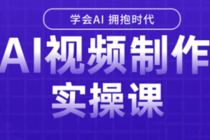 【第9707期】白羊老师·Ai视频制作实操课（更新3月）70G