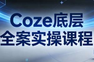 【第9679期】Coze底层全案实操课程