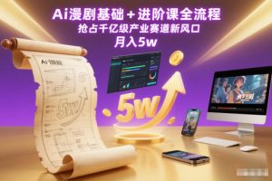 【第9657期】Ai漫剧基础+进阶课全流程,抢占千亿级产业赛道新风口,月入5w