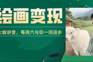 【第9644期】AI+DeepSeek绘画实战营,小红书商业变现全流程