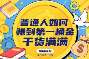 【第9605期】普通人如何賺到第一桶金，干货满满，操作方法及步骤