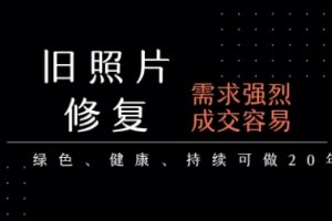 【第9590期】老照片修复项目，一单挣个29，长期稳定，月入5k-1w