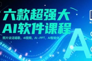 【第9583期】六款超强大AI软件课程，照片说话唱歌，4I视频，AI-PPT，AI智能体