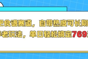 【第9549期】减肥食谱赛道，自带热度可长期运营，养老玩法，单日轻松搞定769