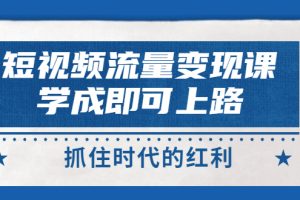【副业3307期】短视频怎么赚钱：短视频流量变现，大咖短视频教程