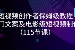 【副业3104期】短视频创作与制作保姆级教程：安先生热门文案及电影级短视频制作（115节课）