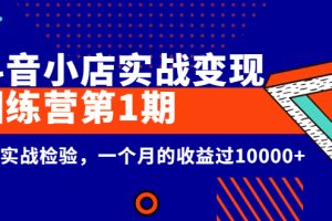 【副业3014期】龟课抖音小店,实战变现训练营第1期,经过实战检验月入过万