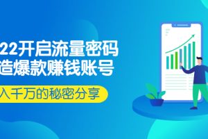 【副业2938期】2022抖音赚钱账号揭秘：打造爆款赚钱账号，大佬们的秘密分享