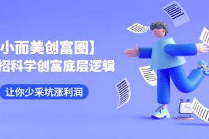 【副业2899期】肖厂长·私域流量创富圈：108招创富底层逻辑，少采坑涨利润