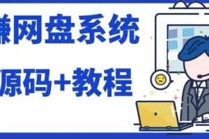 【第6126期】2023运营级别网赚网盘平台搭建（源码+教程）