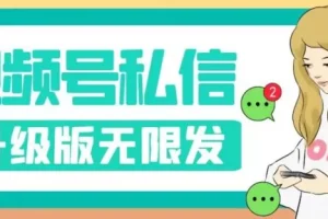 【第5936期】视频号怎么推广流量：视频号暴力私信升级版，引流精准（教程+脚本）