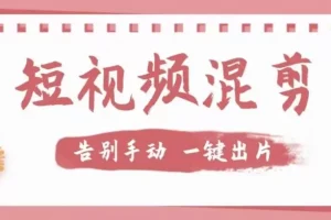【第5898期】【独家首发】价值几百无敌好用短视频混剪软件,效率翻倍