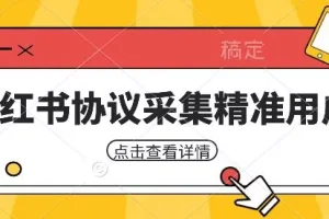 【第5863期】小红书采集工具，可以采集任何行业的精准用户（附软件）