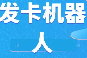 【第5839期】微信自动发卡机器人工具全自动发卡【软件+教程】