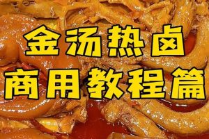 【第7040期】李记·精品凉拌菜系列热卤系列教程