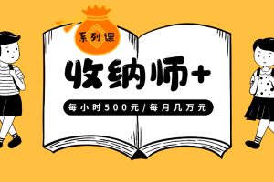 【副业2397期】免费学收纳师：居家清洁防护课（12课时高清视频）