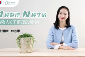 【副业2396期】收纳师在线课程:艺恩整理创始人-高效生活管理术(12课时高清视频)
