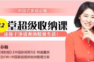 【副业2393期】收纳整理师培训:改变人生-收纳师实战课(12课时高清视频)