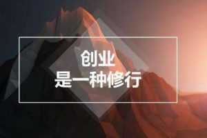 【第6970期】小白创业指南新时代老板商业必修课，你的私家创业实操大全