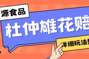 【第6231期】新资源食品杜仲雄花标签瑕疵打假赔付思路，光速下车，一单利润千+【仅揭秘】