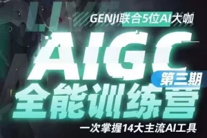 【第6217期】AIGC全能通识训练营第三期，一次掌握14大主流AI工具
