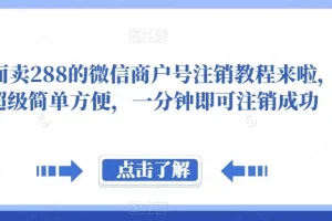 【第6105期】外面卖288的微信商户号注销教程，超级简单方便，一分钟即可注销成功【揭秘】