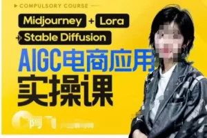 【第6056期】AIGC电商应用实操线上课，手把手带你从0-1，用AI做电商