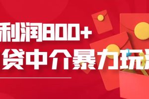 【副业3637】网贷中介暴利赚钱项目，全套教程，日入800+