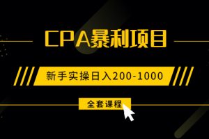【副业2344期】玩转CPA暴利赚钱项目，新手实操日入200-1000元 (全套课程)