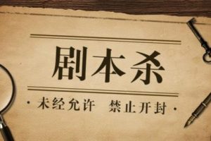 【副业2328期】红娘子·从0开始学习剧本杀,你的第一堂剧本杀入门课