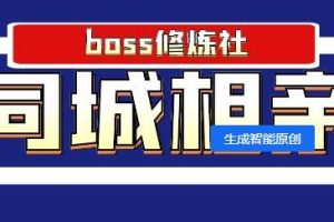 【副业2174期】Boss修炼社|年赚百万同城相亲赚钱项目