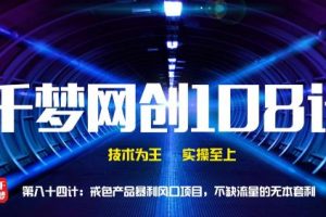 【副业2162期】偏门赚钱路子：千梦哥，戒se产品赚钱风口项目（视频+软件）