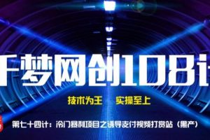 【副业2094期】揭秘冷门暴利项目-诱导支付视频打赏站（黑产）
