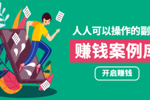【副业2077期】人人可操作的副业：赚钱实战案例库