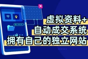 【第9634期】虚拟资料+独创全自动成交系统，拥有自己的独立网站，多平台教学，拥有多个渠道