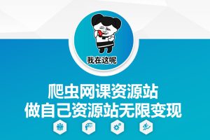【第8753期】爬虫网课资源站做自己资源站无限变现【揭秘】