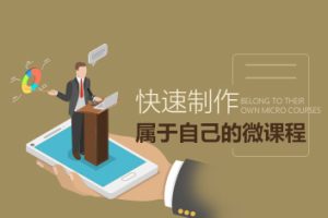 【第8737期】培训设计 快速制作属于自己的微课程