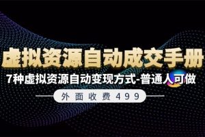 【第8018期】《虚拟资源自动成交手册》7种虚拟资源自动变现方式-普通人可做
