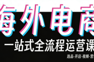 【第9704期】东南亚5国TikTok Shop运营课