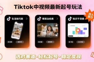 【第9635期】Tiktok中视频最新起号玩法，想要日入百刀，做好这几个赛道就可以了